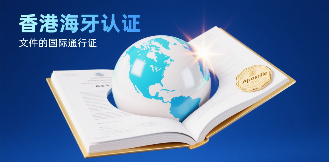 香港海牙认证：企业出海、个人留学必看！