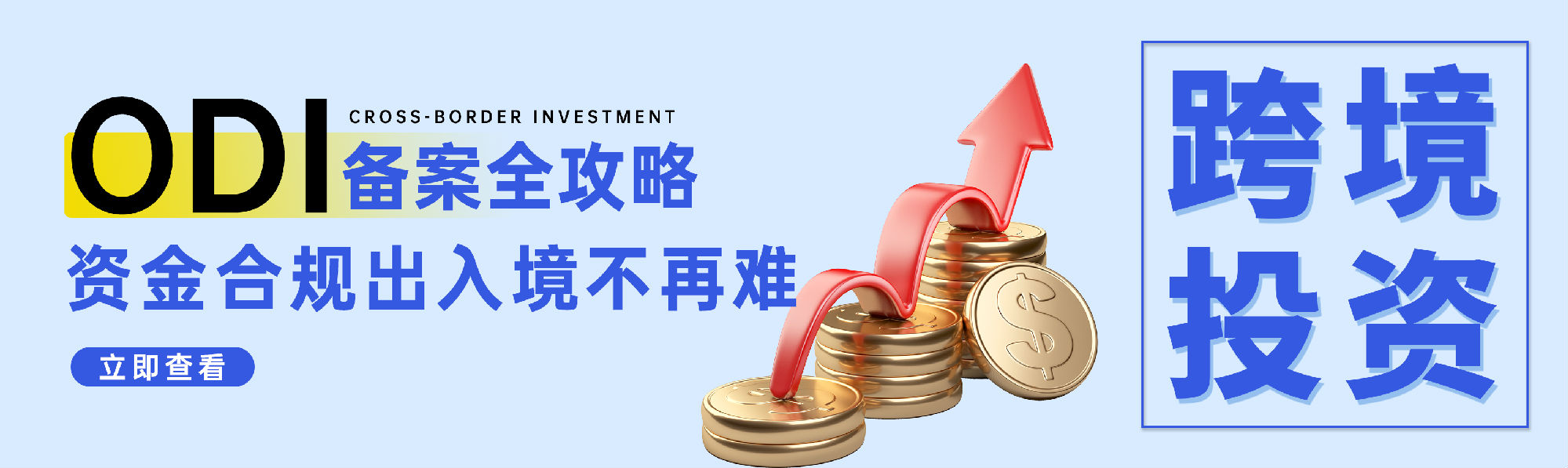 企业跨境投资必看！ODI备案全攻略，资金合规出入境不再难